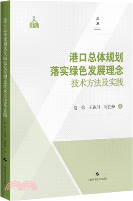 港口總體規劃落實綠色發展理念技術方法及實踐(精)（簡體書）