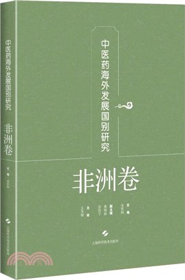 中醫藥海外發展國別研究：非洲卷（簡體書）