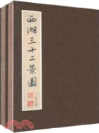 西湖三十二景圖(全二冊)（簡體書）