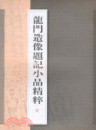 龍門造像題記小品精粹（簡體書）