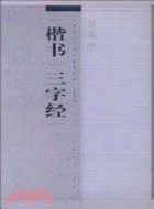 楷書“三字經”（簡體書）