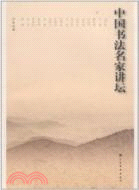 中國書法名家講壇（簡體書）