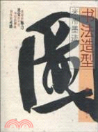 米芾墨跡（簡體書）