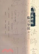 經典碑帖臨習導讀（簡體書）