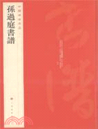 中國碑帖名品：孫過庭書譜（簡體書）