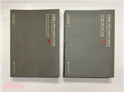 全國第十屆書法篆刻作品展覽(全二冊)（簡體書）