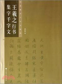 王羲之行書集字千字文（簡體書）