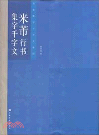 米芾行書集字千字文（簡體書）