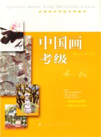 中國畫考級4-6級（簡體書）