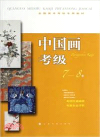 中國畫考級7-8級（簡體書）