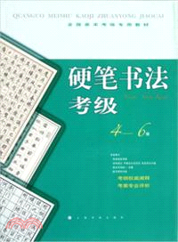 硬筆書法考級4-6級（簡體書）