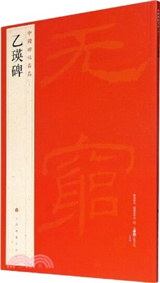 中國碑帖名品10：乙瑛碑（簡體書）