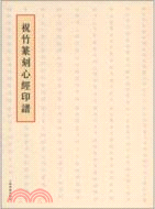 祝竹篆刻心經印譜（簡體書）