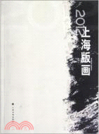 2012上海版畫（簡體書）