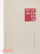 中國印學年表(增訂本)（簡體書）
