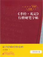 《孝經．禮記》行楷硬筆字帖（簡體書）