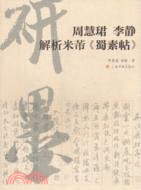 周慧珺、李靜解析米芾《蜀素帖》（簡體書）