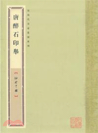 唐醉石印舉（簡體書）