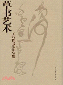 草書藝術：王乃棟書法作品集（簡體書）