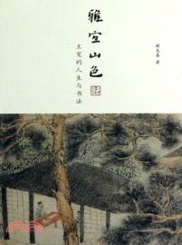 雅宜山色：王寵的人生與書法（簡體書）