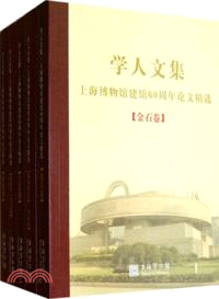 學人文集：上海博物館建館60周年論文精選(全五冊)（簡體書）