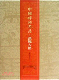 中國碑帖名品．漢魏古格(全十二冊)（簡體書）