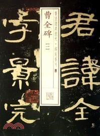 書法經典放大‧銘刻系列(五)：曹全碑(一)（簡體書）