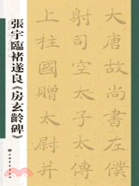 張宇臨褚遂良《房玄齡碑》（簡體書）