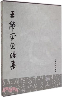 王偉平書法集（簡體書）