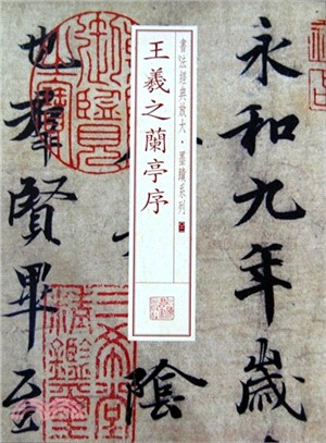 王羲之蘭亭序（簡體書）