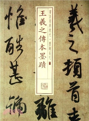 王羲之傳本墨蹟（簡體書）