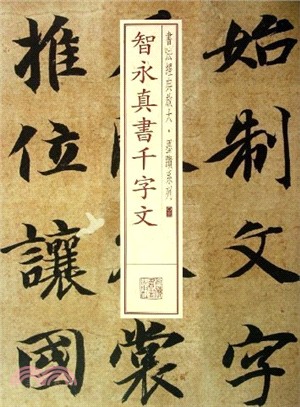 智永真書千字文（簡體書）