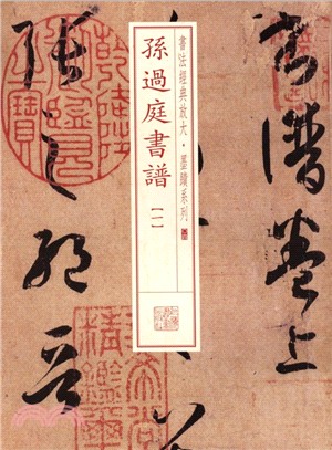 孫過庭書譜(一)（簡體書）