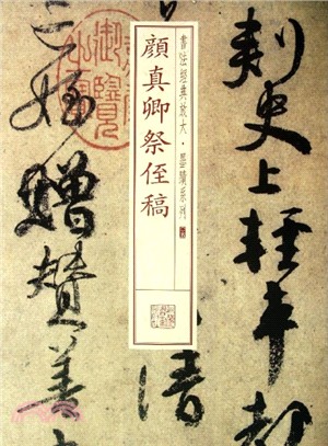 顏真卿祭侄稿（簡體書）