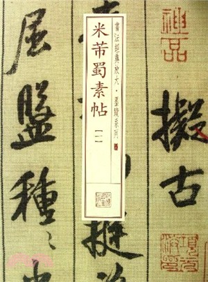 書法經典放大‧墨蹟系列：米芾蜀素帖(一)（簡體書）