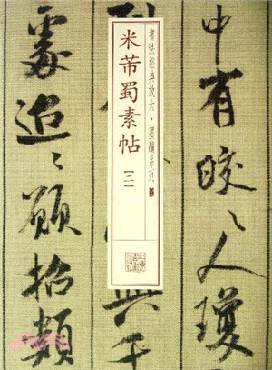 書法經典放大‧墨蹟系列：米芾蜀素帖(二)（簡體書）