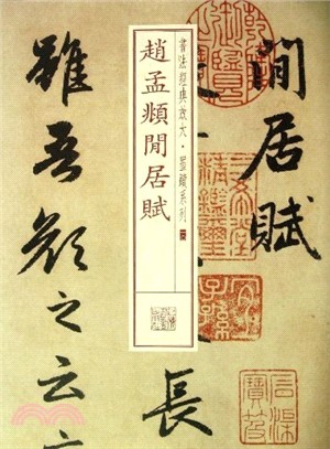 趙孟頫閒居賦（簡體書）