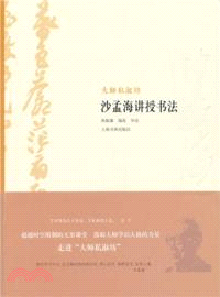 沙孟海講授書法（簡體書）