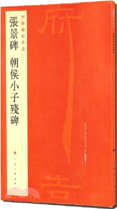 中國碑帖名品12：張景碑 朝侯小子殘碑（簡體書）