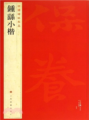 中國碑帖名品：鐘繇小楷（簡體書）