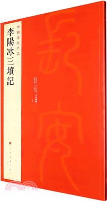 中國碑帖名品63：李陽冰三墳記（簡體書）