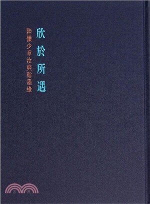 欣於所遇：陸儼少章汝奭翰墨緣（簡體書）