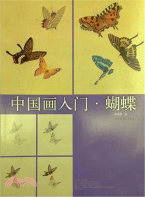 中國畫入門：蝴蝶（簡體書）