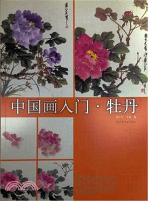 中國畫入門：牡丹（簡體書）