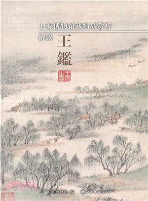 上海博物館藏精品賞析：解讀王鑑（簡體書）