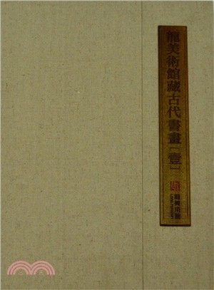 龍美術館藏古代書畫(一)（簡體書）