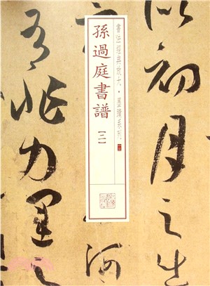 孫過庭書譜(二)（簡體書）