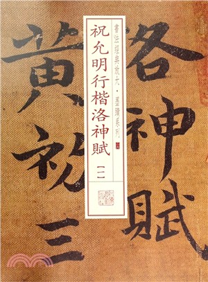 祝允明洛神賦(一)（簡體書）