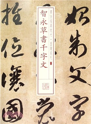 智永草書千字文（簡體書）