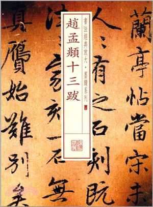 書法經典放大‧墨蹟系列25：趙孟頫十三跋（簡體書）